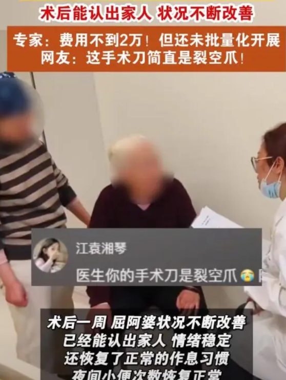 阿尔茨海默病可以手术治疗了，手术费用不到两万元！

近日，陕西西安，78岁的阿尔