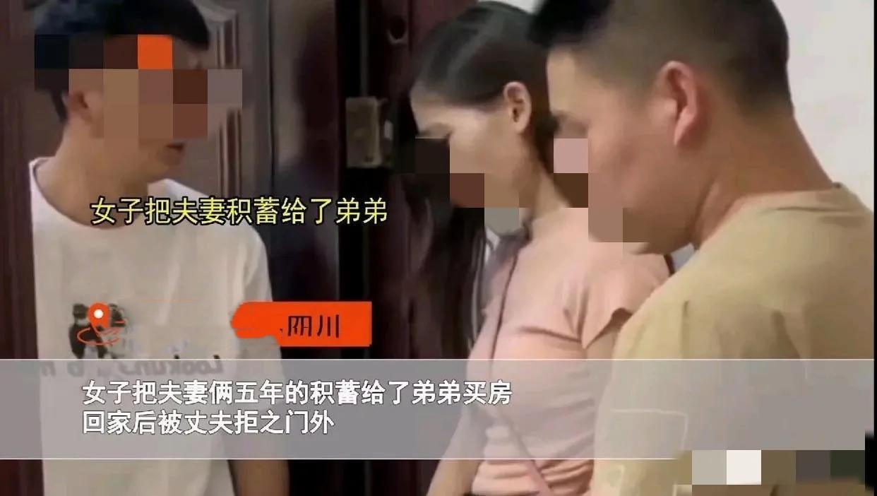 四川，一名女子的弟弟因结婚要买房，手里钱不够，她偷偷把夫妻俩五年积蓄全部给了弟弟