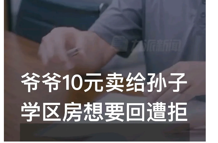 江苏无锡，老人以10元的价格，把学区房过户给孙子。3年后，老人想要回房子，却被拒