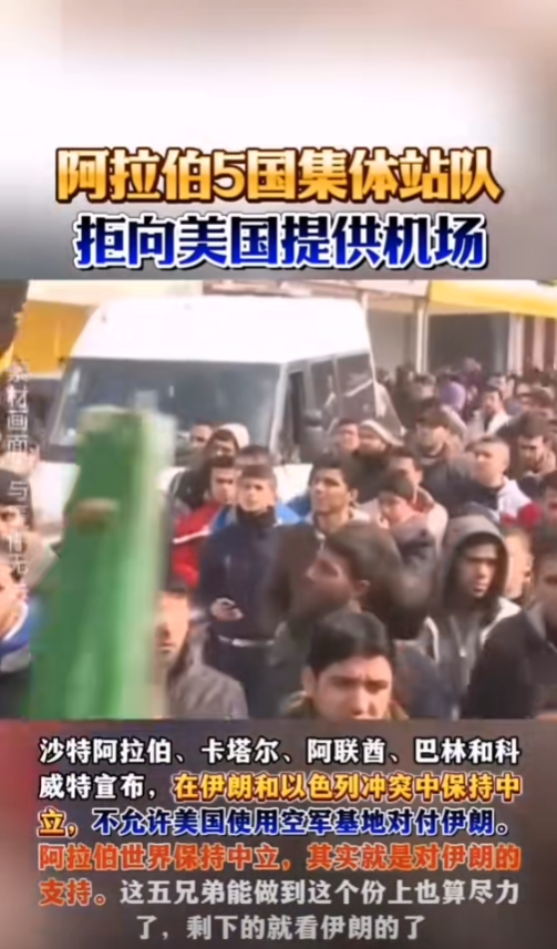 看到阿拉伯众多国家声明中立，我们似乎突然明白了伊朗之前为何那么克制。曾经很多人觉