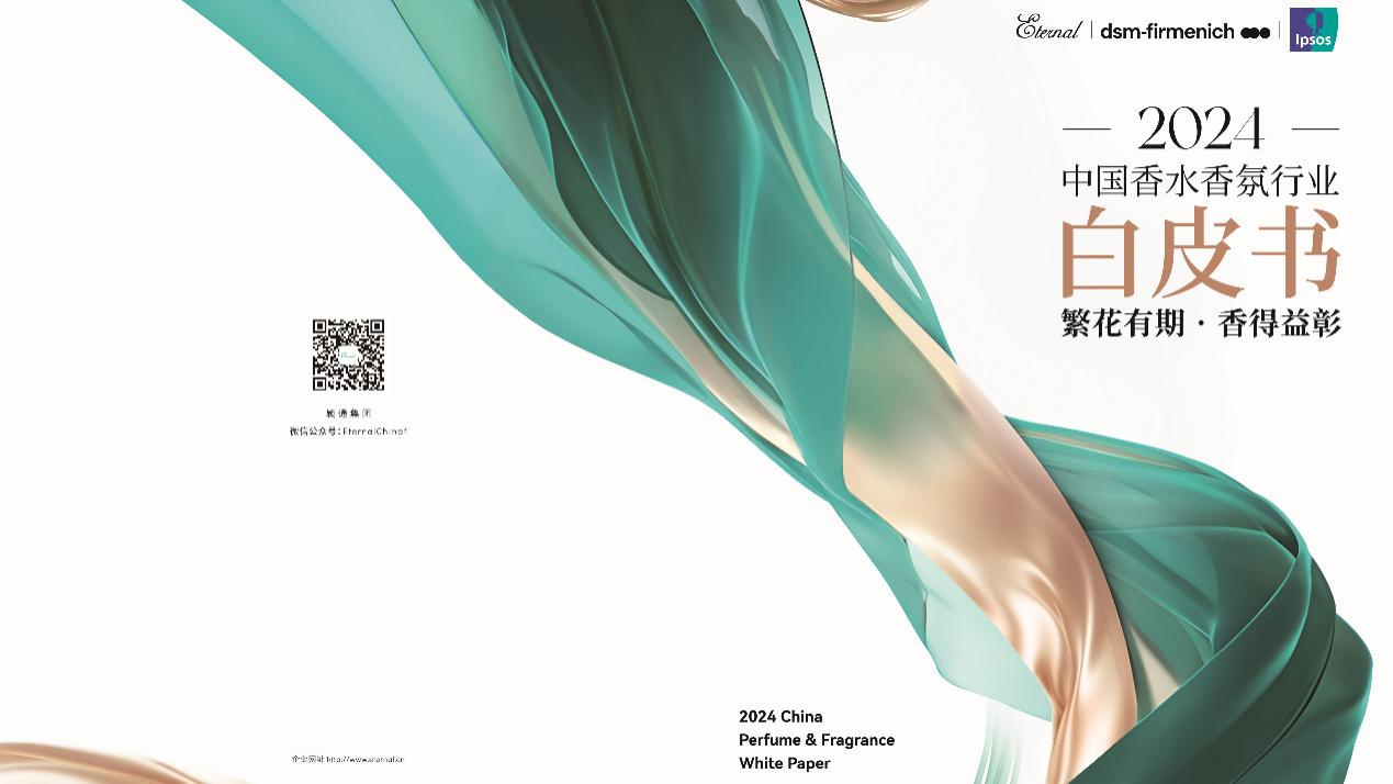 洞见趋势，引领增长！《2024中国香水香氛行业白皮书》正式发布