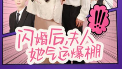 短剧《闪婚后夫人她气运爆棚》在线观看完整版全集（100集）黄浩雯、林籽蓉