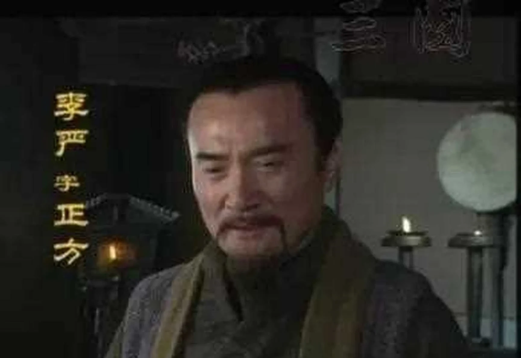 诸葛亮是很聪明的，可是不知道刘备看重李严什么？最后托孤的时候，让李严掌兵，而诸葛