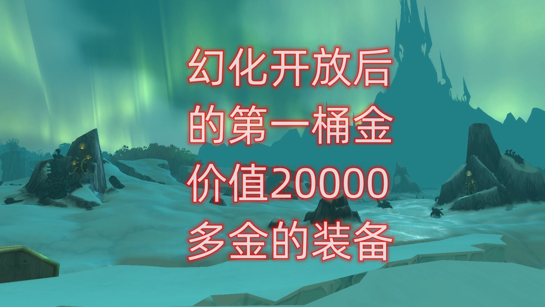 魔兽世界幻化开放后的第一桶金，价值20000多金的装备