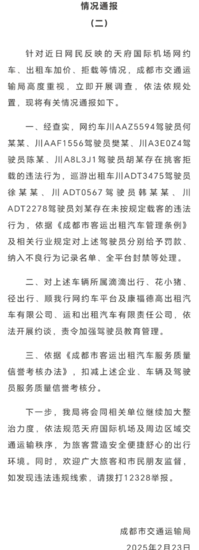 动真格了！成都天府机场7名司机，因拒载等行为，被罚款及全平台封禁！

刚刚，成都