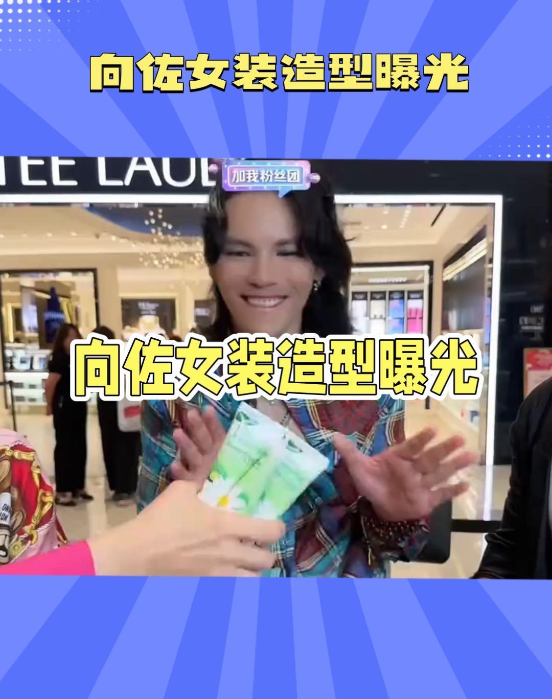 向佐女装造型，明明可以安心当地主家的孩子，非得要在网红届博一席之地，并成功打开了