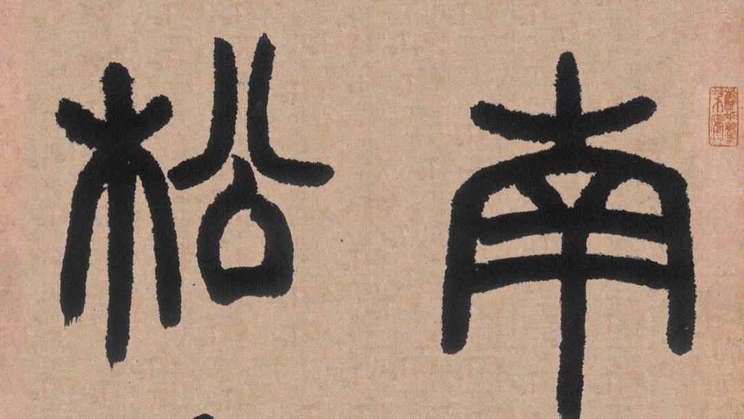 清代邓石如《白氏草堂记》篆书六条屏赏析