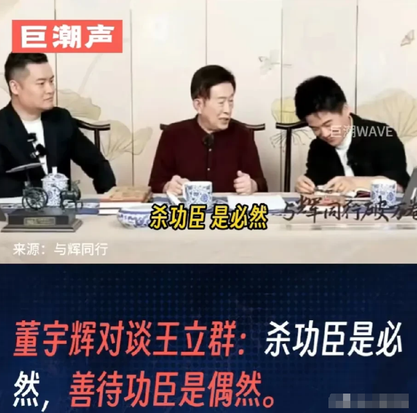 王立群对董宇辉说：“杀功臣是必然的，保护功臣是个案，一个是汉高祖刘邦，一个是明太