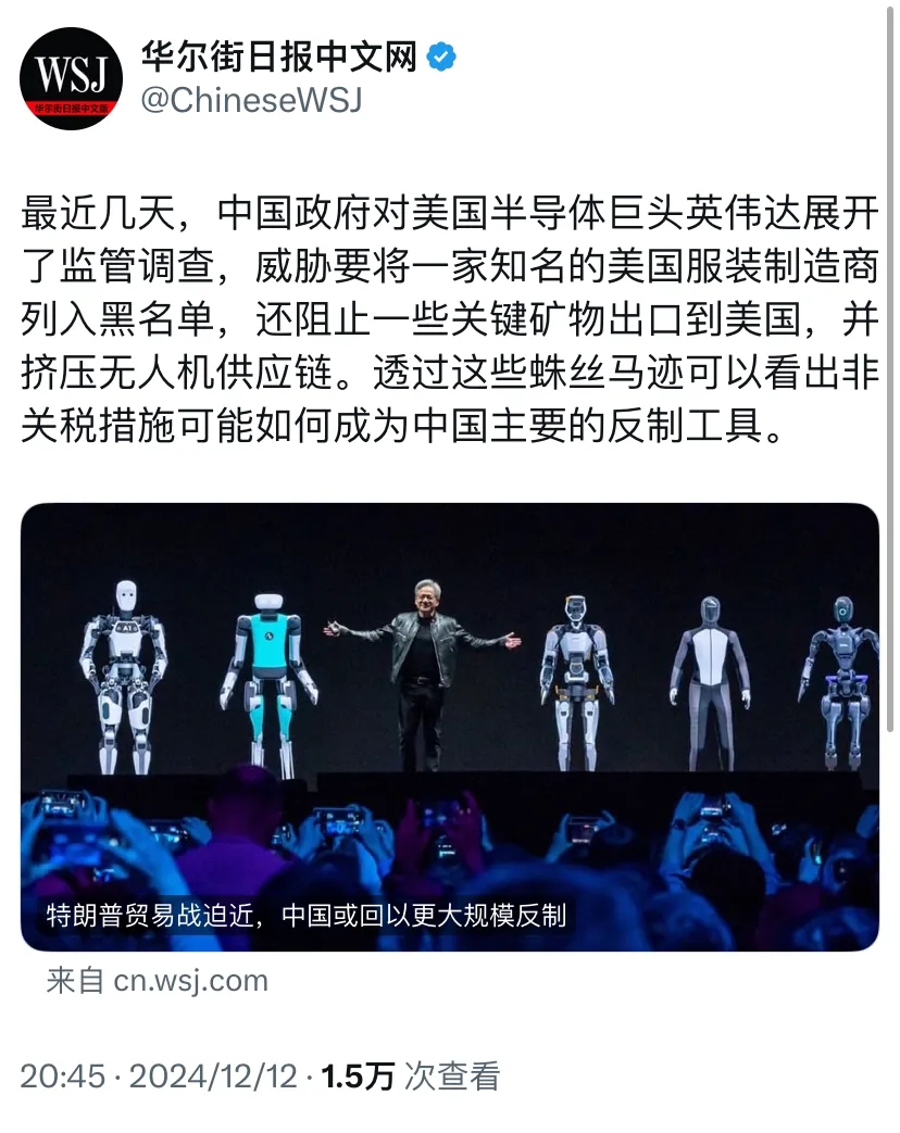 华尔街日报昨晚（12月12日晚）报道：“最近几天，中国政府对美国半导体巨头英伟达