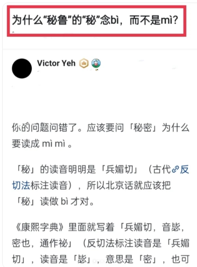 为什么“秘鲁”的“秘”念bì，而不是mì？
