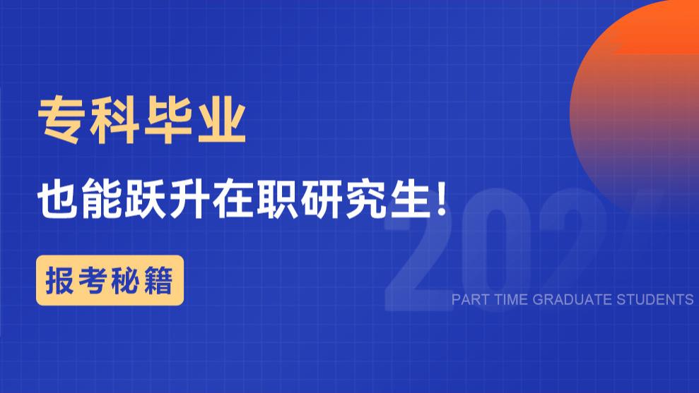 报考秘籍！专科毕业也能跃升在职研究生！