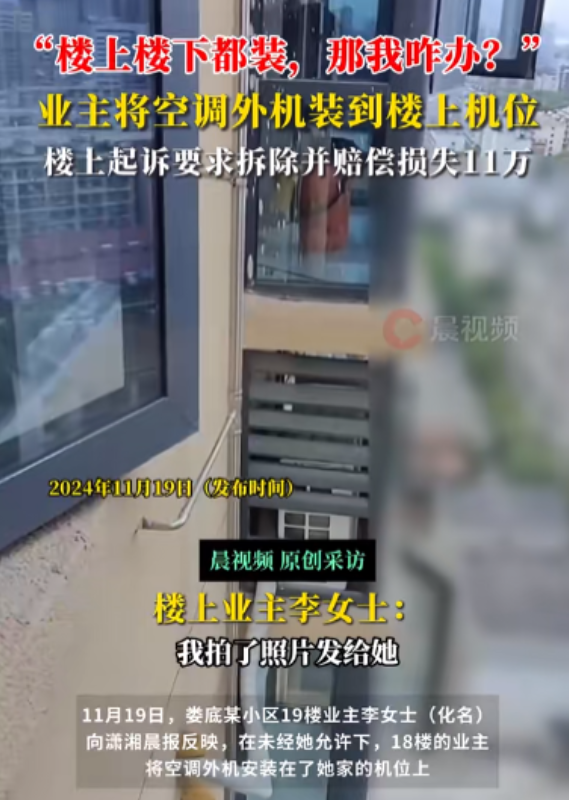 11月19日，湖南娄底，家住19楼的女子准备安装空调时，发现18楼的业主将空调外