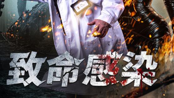 短剧《致命感染》在线观看完整版全集（47集）曾志伟&徐冬冬