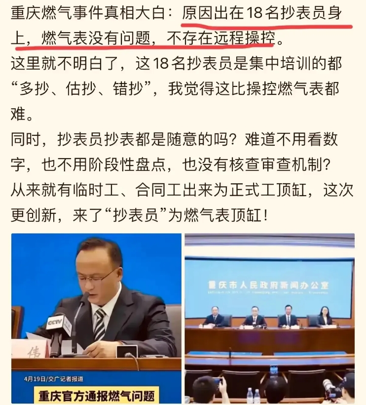 重庆燃气事件的调查终于水落石出了，由于18名抄表员的误抄，创造了8倍的利润。这个