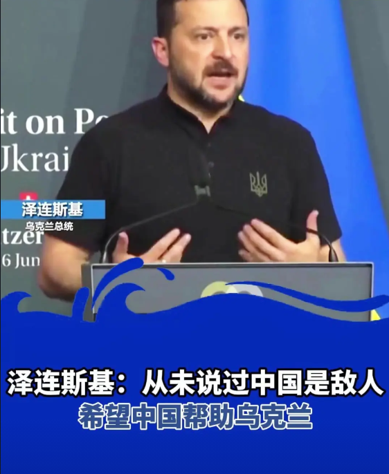 现在想起中国了？乌克兰总统泽连斯基在记者会上公开喊话中国，希望中国能在乌克兰恢复