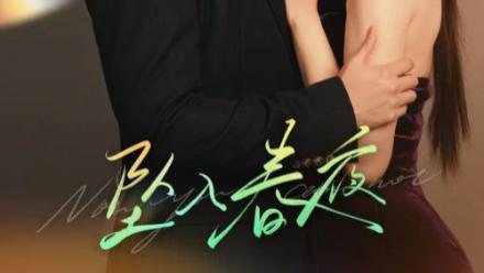 短剧坠入春夜在线观看《坠入春夜》完整版全集（60集）曾辉＆韩雨彤