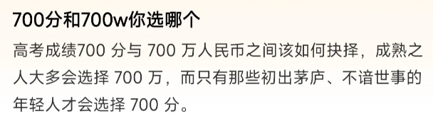 高考700分和700万人民币怎么选？对我来说，毫不犹豫选择700万人民币！

作