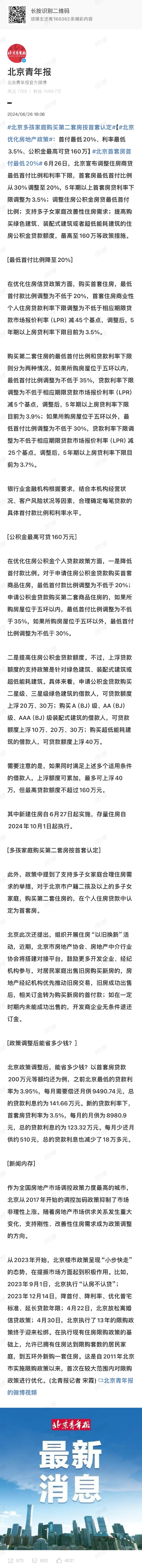 北京政策调整后，能省多少钱？以首套房贷款200万元等额均还为例，之前北京最低的贷