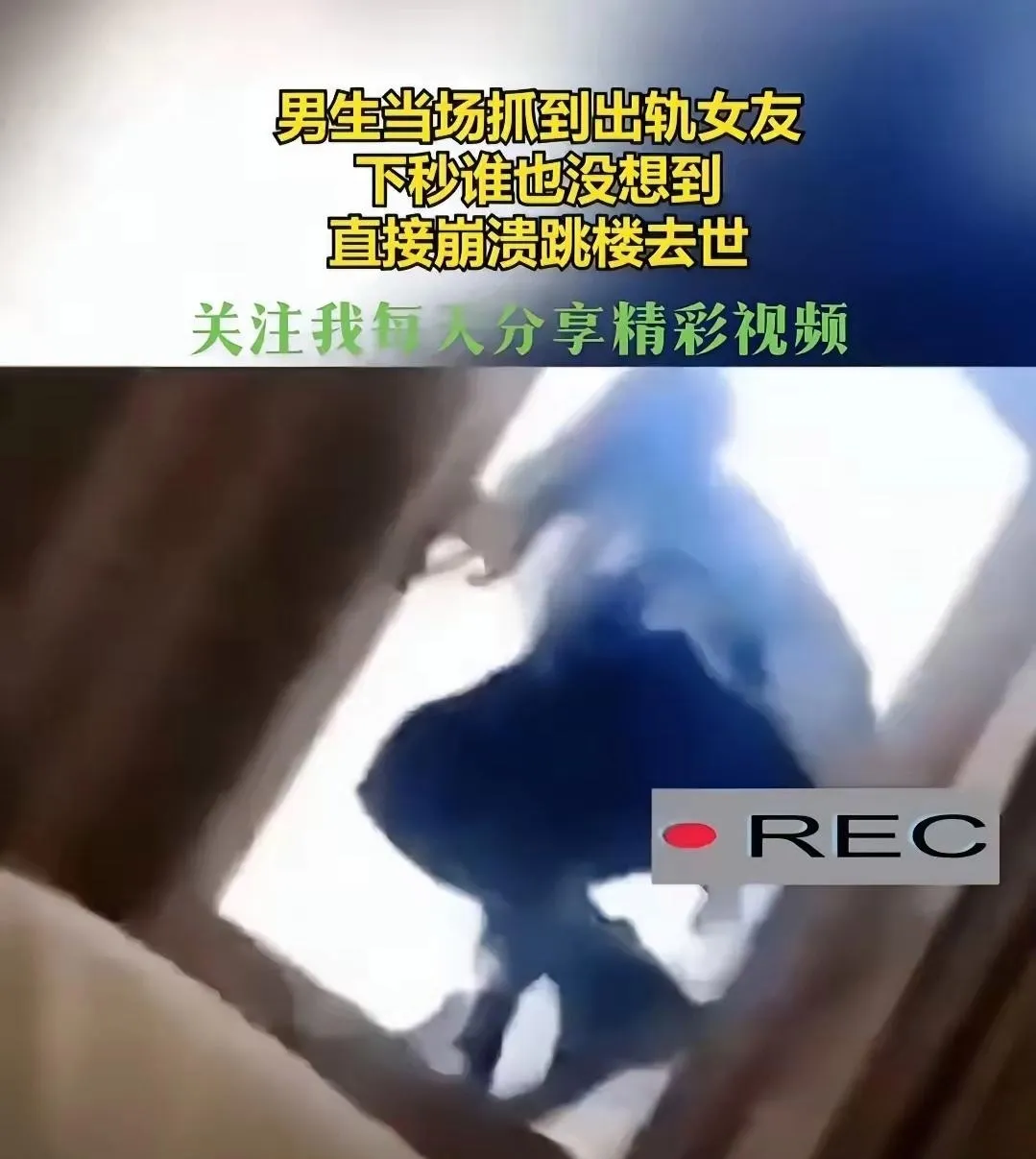 男孩在酒店抓住女友和别人在酒店开房，瞬间崩溃，直接扒开窗户跳了下去，当场去世。