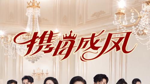 短剧《携母成凤》（74集）白雪茹高清