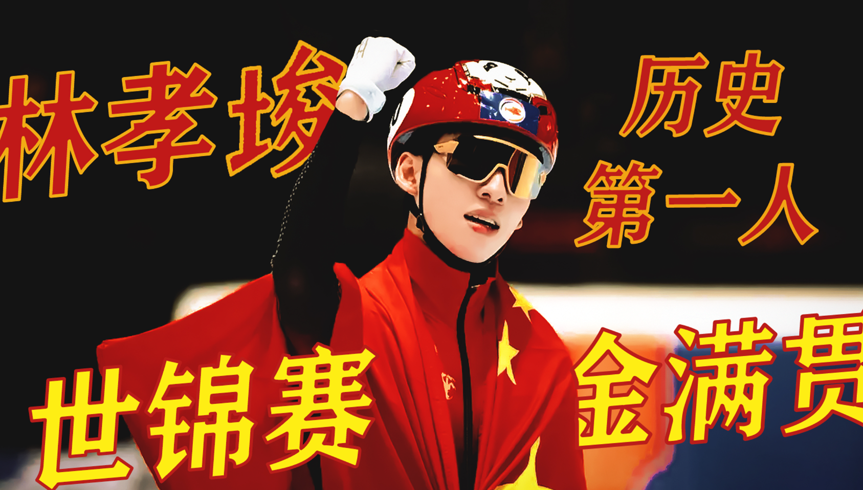 太燃了！林孝埈最后一圈绝杀，中国队击败韩国，5000米接力夺金
短道速滑世锦赛，