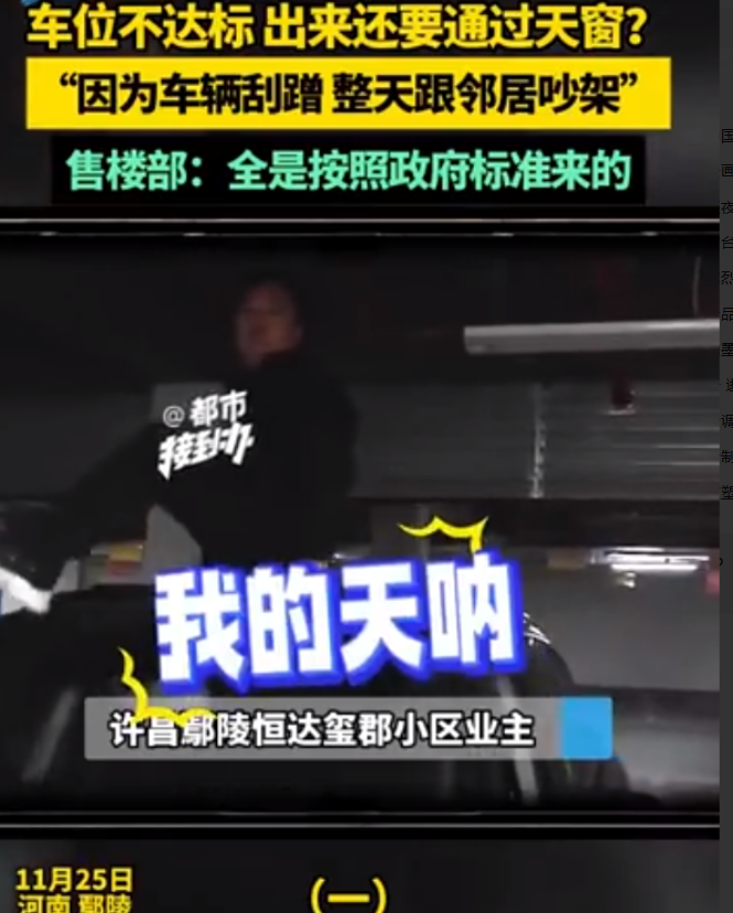 这年头，停车位都“缩水”了？11月25日，河南许昌。恒达玺郡小区业主的停车经历堪