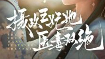 《摄政王妃她医毒双绝》第80集在线观看高清完整未删减版-短剧（全80集）王嘉懋与觅七的爱恨情仇