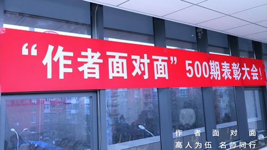 “作者面对面”500期庆典暨表彰大会在京举办