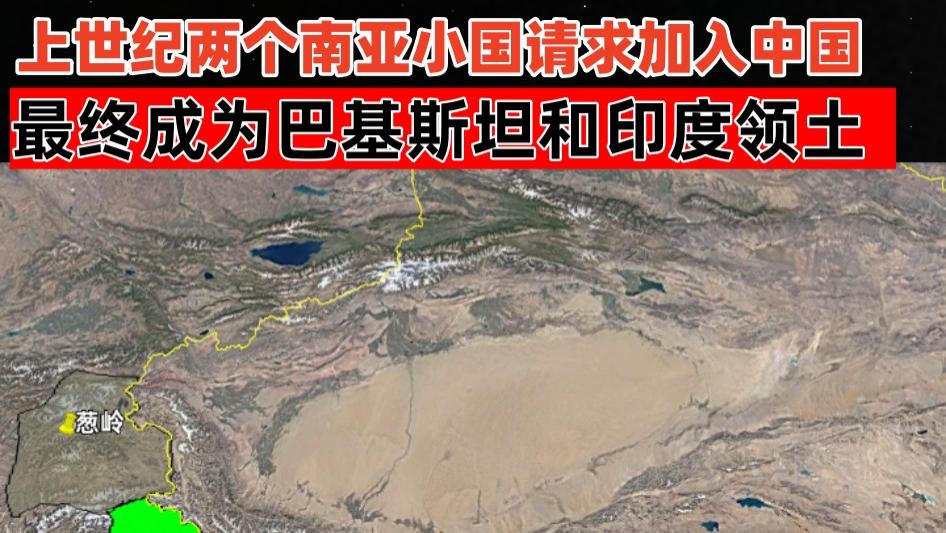 上世纪两个南亚小国请求加入中国，先后成为巴基斯坦和印度领土！