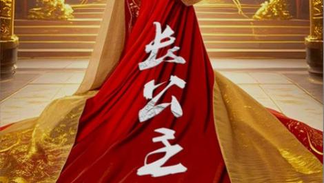 短剧：在线观看《长公主》完整版全集（1-63集）陈冠峄、钟熙