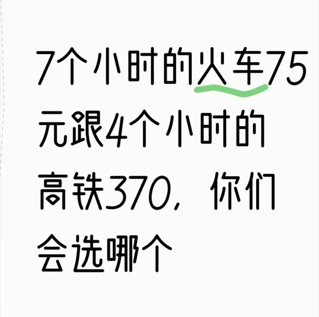 7个小时的火车和4个小时的高铁,你怎么选