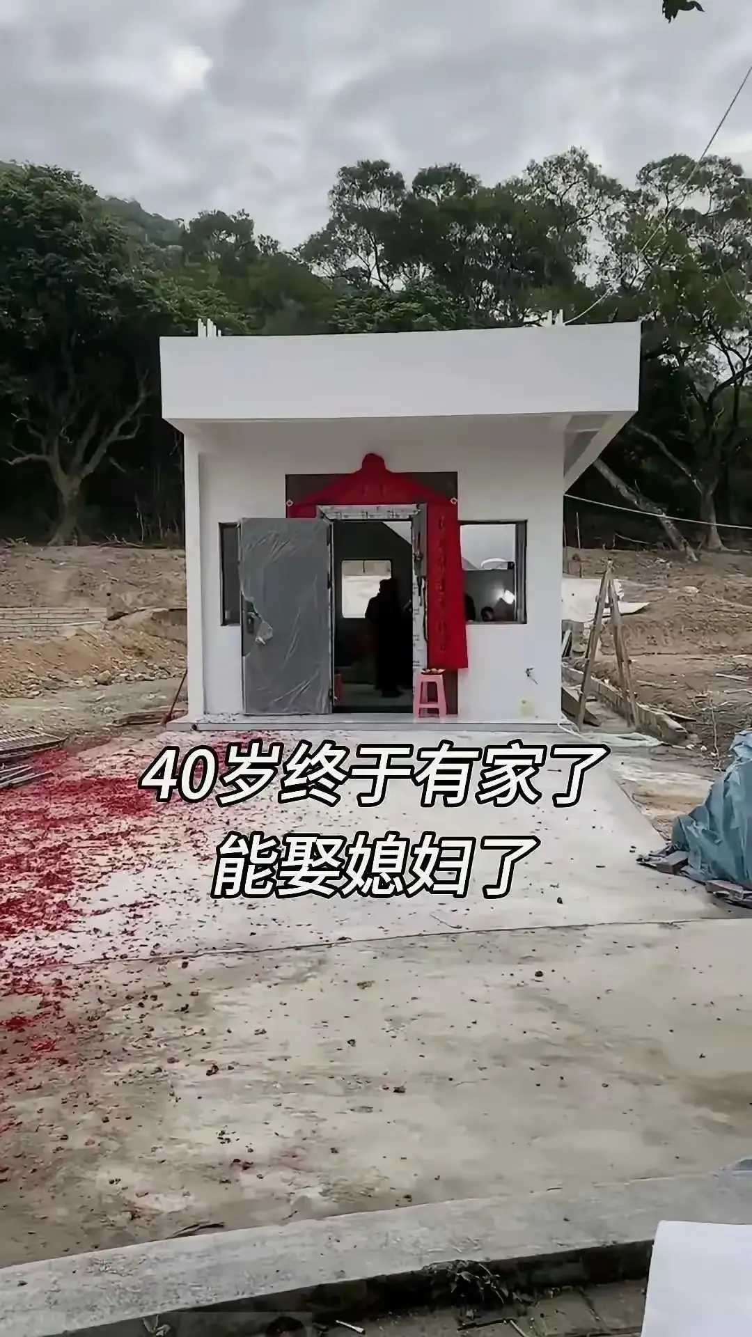 40岁终于有家了
