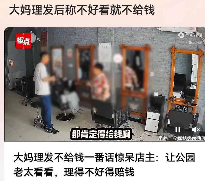 理发这么难看，凭什么给钱？黑龙江，一大妈理完发以后，不仅拒不付钱，甚至还大言不惭