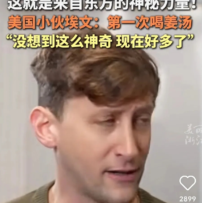 糟了，美国小伙埃文要确信我们会施法了
之前埃文生病的有点严重，后面听说喝姜汤好得