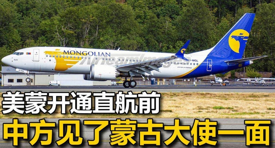 网上有人说，蒙古国声称，一旦通过美国联邦民航局的审核，将尽快向中国申请航线过境审