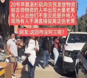 笑不活了！20号早晨洛杉矶网友爆出新料：今天洛杉矶相关部门给灾区民众发放物资，得