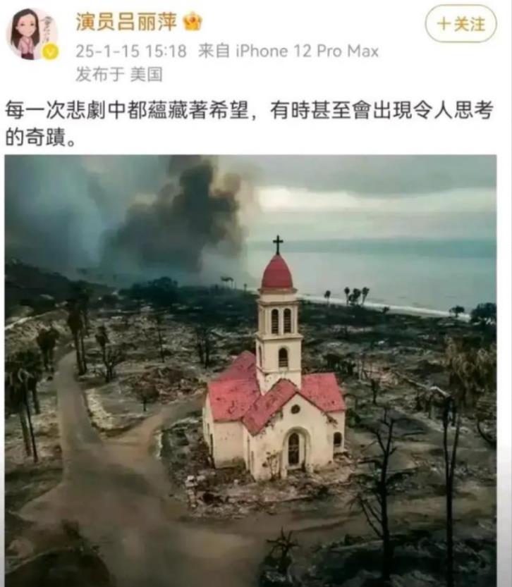 吕丽萍是什么情况？据美国媒体报道，美国有史以来的最大自然灾难洛杉矶大火可能造成2