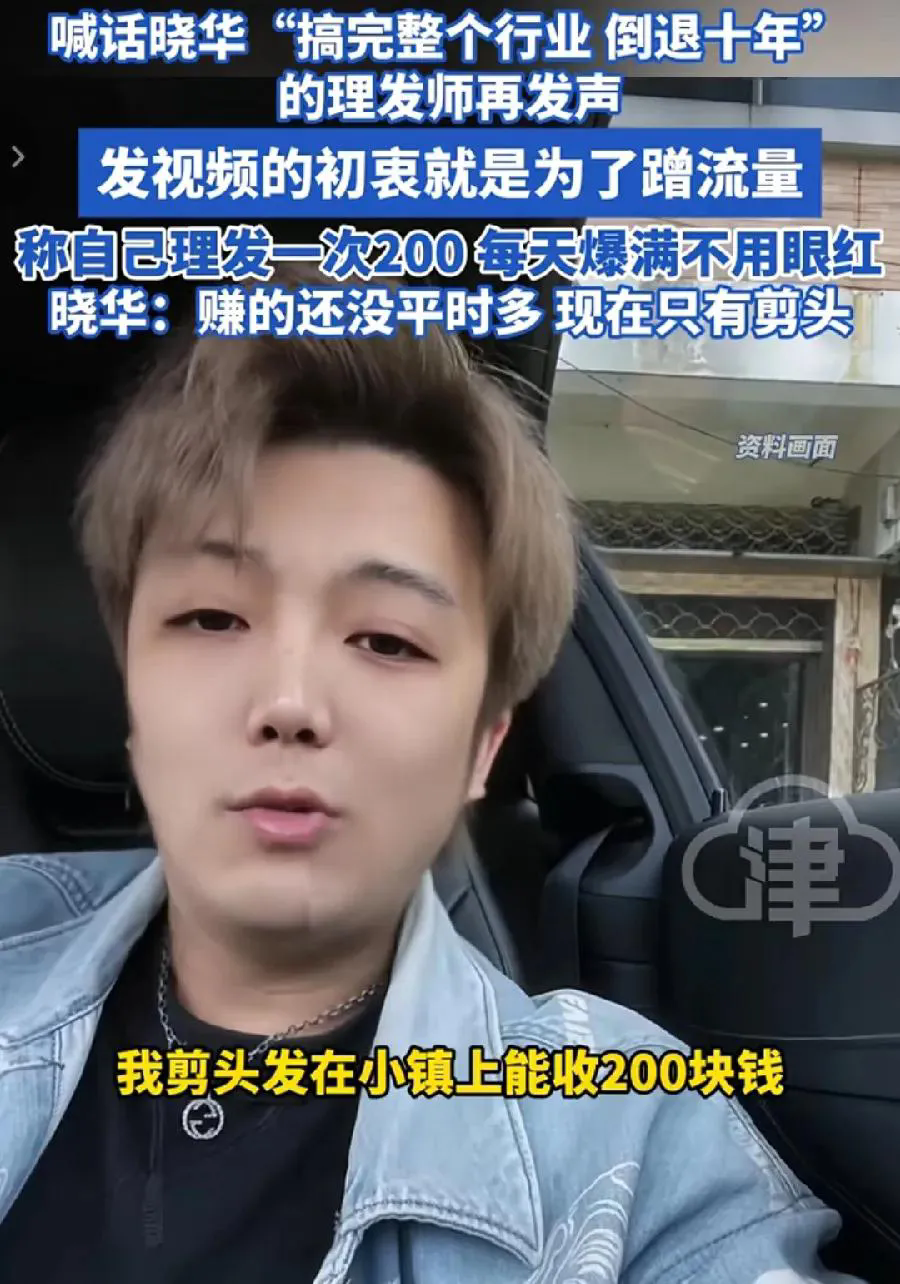 喊话晓华老师搞垮行业的托尼是江苏小镇理发师，说烫染师更准确，自称宇宙烫染王之美业