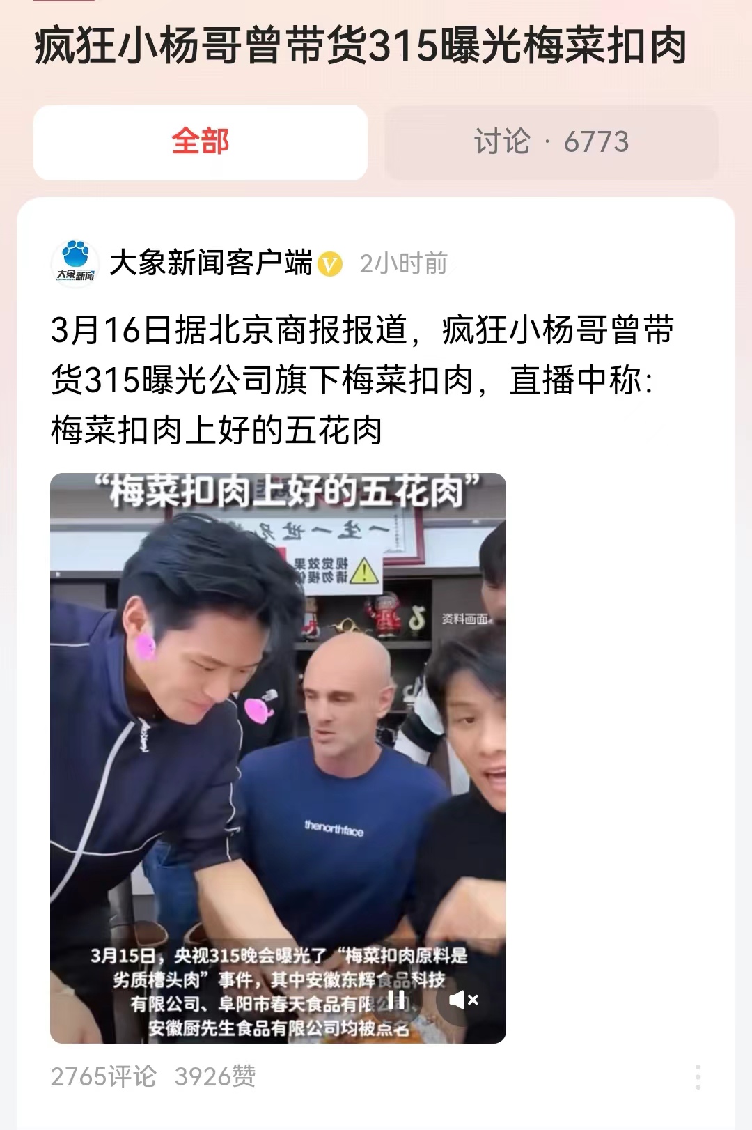 #疯狂小杨哥曾带货315曝光梅菜扣肉#三块钱的糟头肉顶替了12元的五花肉，那么可