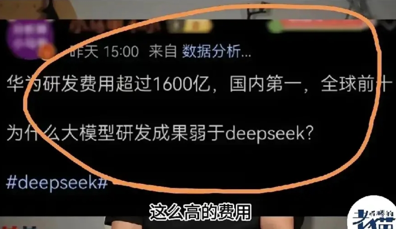 网友提问:华为每年几千亿研发，为啥做不出deepseek?

网友反怼:“别说做