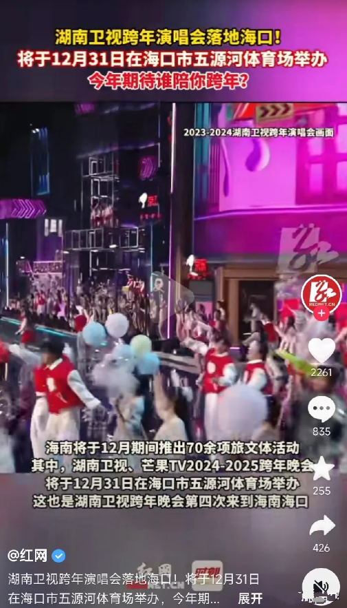 湖南卫视跨年晚会今年又跑去海南举办了！其他浙江卫视、东方卫视等都是在本地举办，只