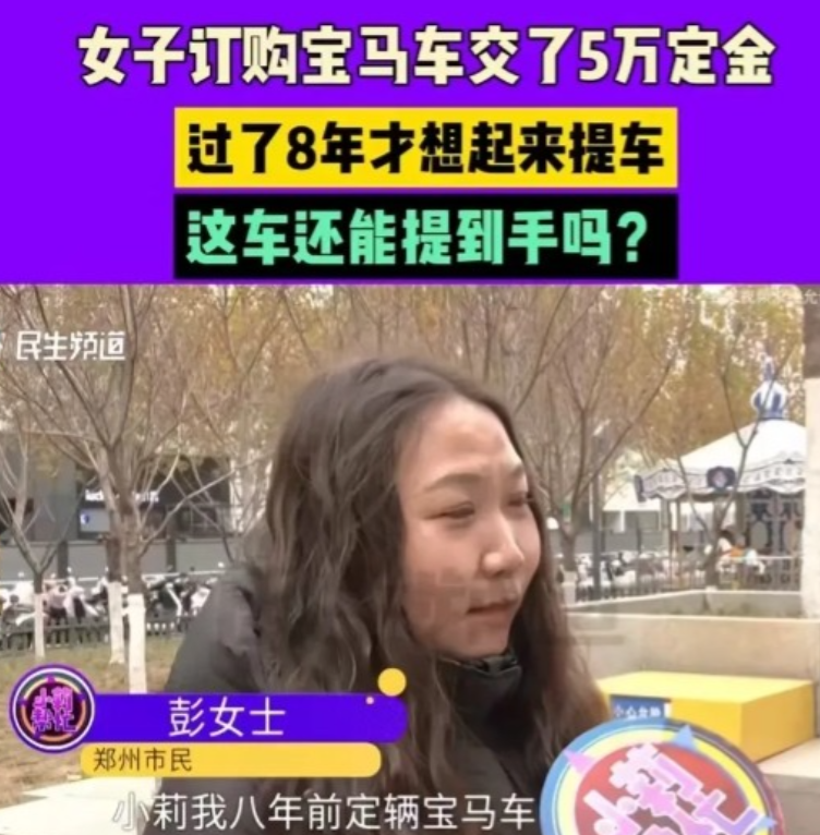近日，河南一女子在八年前交 5 万定金买宝马，但直到8年后才想起来提车，却被告知