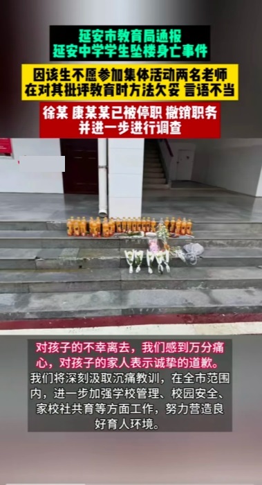 延安中学一名女学生坠亡，真相没有那么简单！

教育局通报:

该学生因不愿意参加
