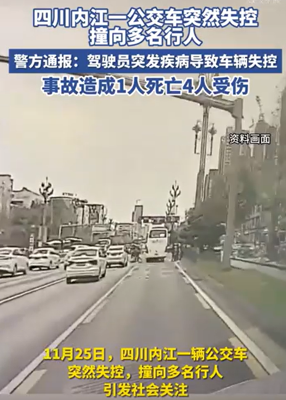 1死4伤！四川内江一公交车司机突发疾病，导致车辆失控撞到行人！