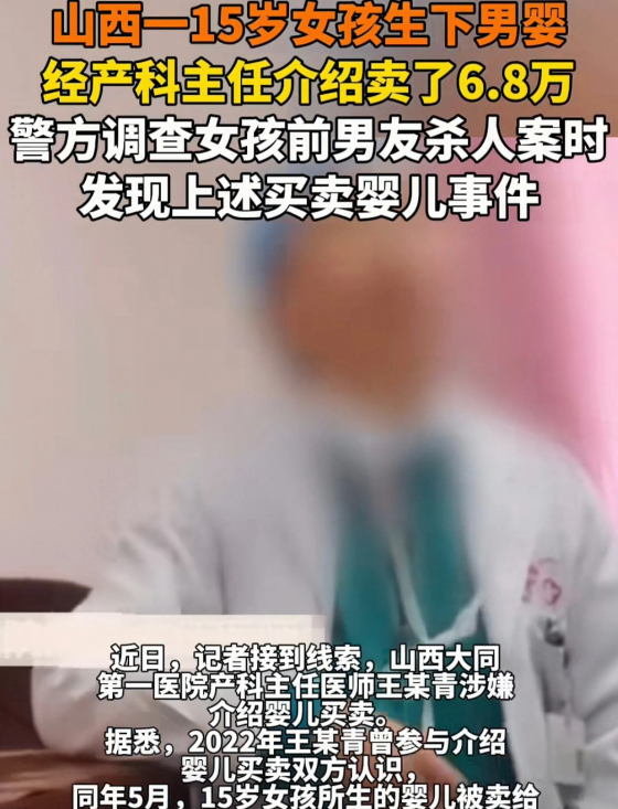 山西，15岁女孩生下一男婴，男方家不要，产科医生出于好心，中间牵线，卖了6.8万