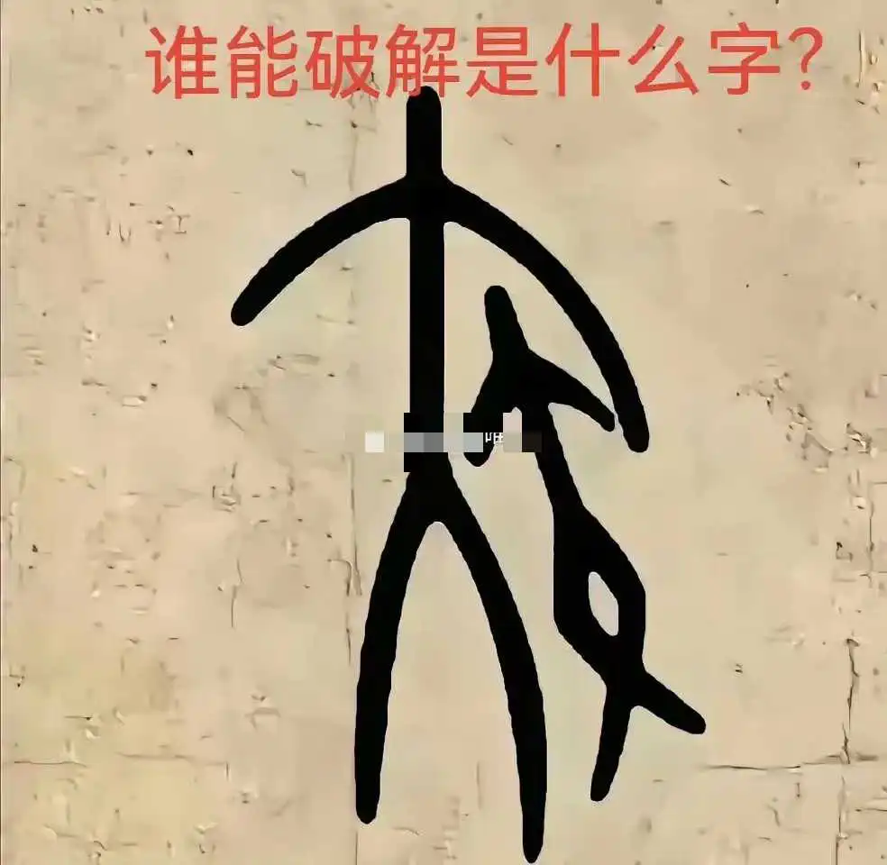 甲骨文破解的难度越来越大了
