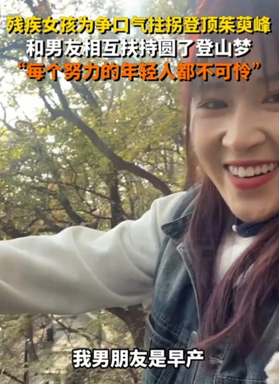 河南焦作，残疾女孩为争口气拄拐登顶云台山茱萸峰，和男友相互扶持圆了登山梦：每个努