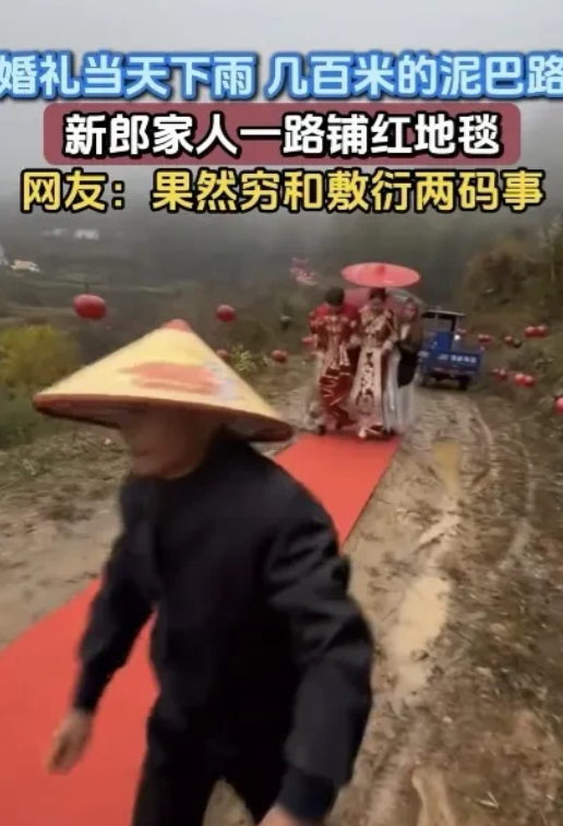 果然穷和敷衍是两码事！安徽霍山，一对新人婚礼当天遇上下雨，原本就不好的土路瞬间变