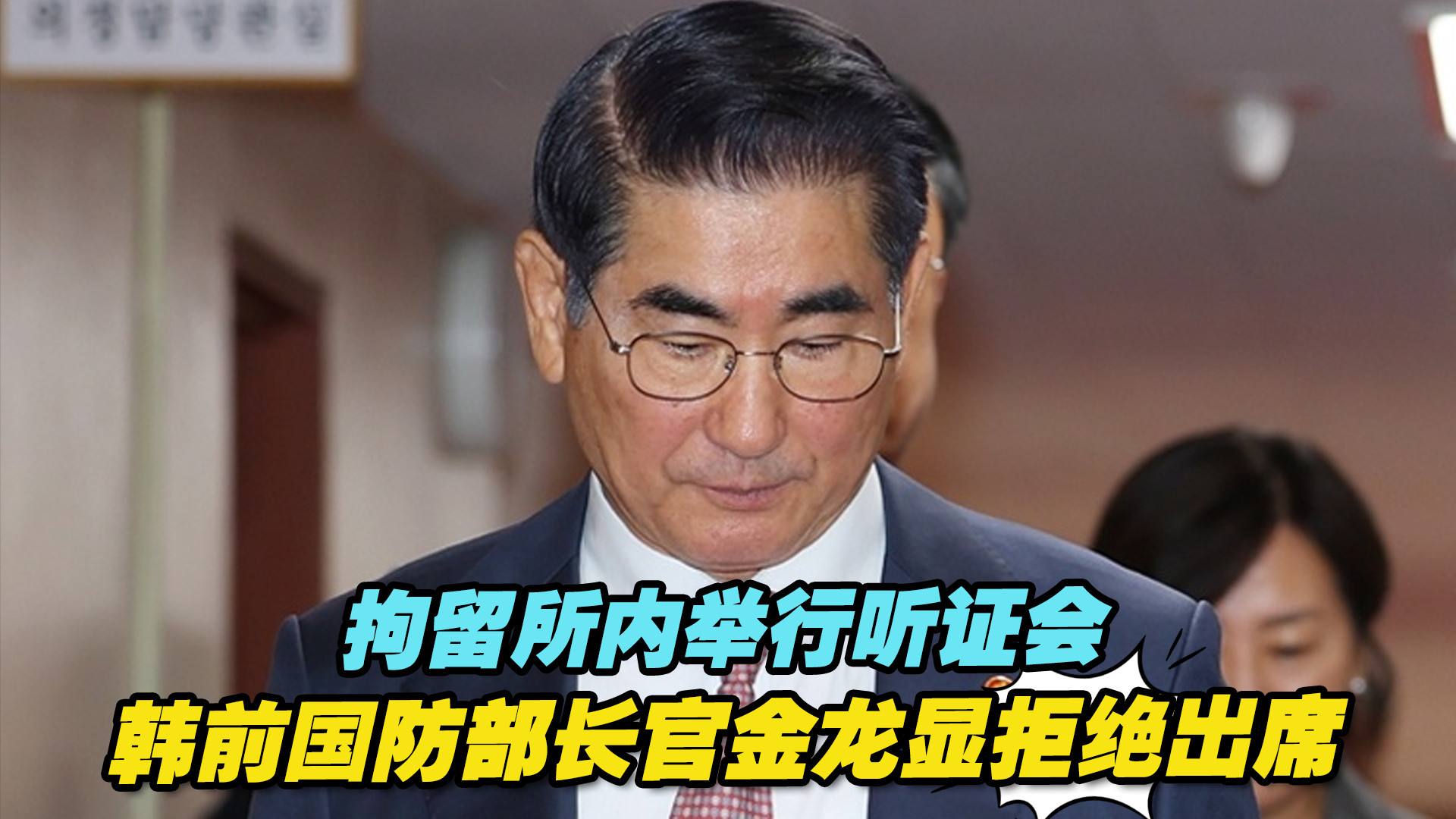 拘留所内举行听证会，韩前国防部长官金龙显拒绝出席