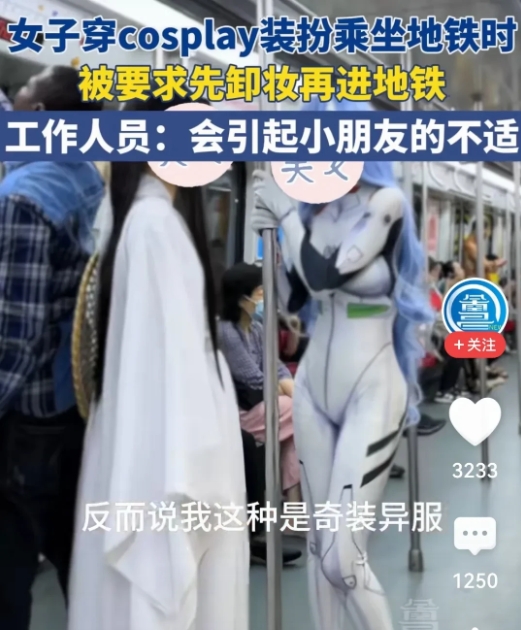 这规定是真的吗，真的服了他们难道coser就不配坐地铁了这难道不是很正常吗？


